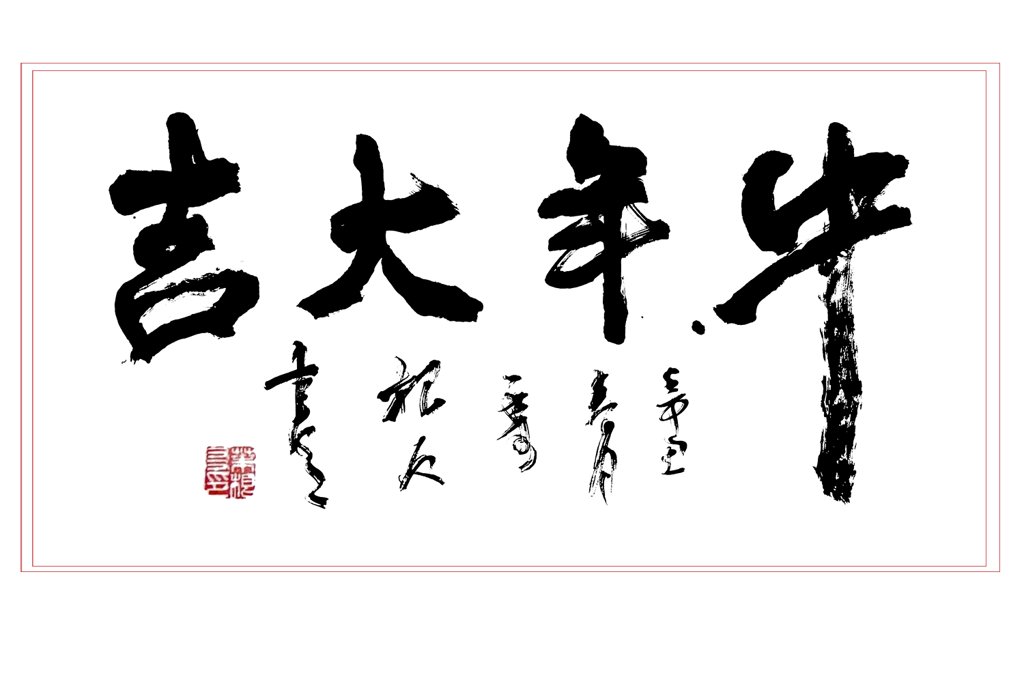 牛年大吉毛笔手写书法大字