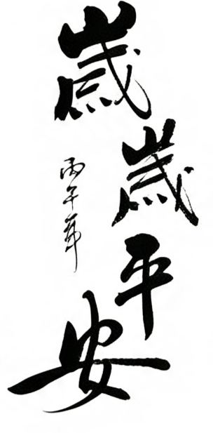 岁岁平安毛笔书法作品