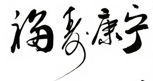 福寿康宁毛笔书法作品