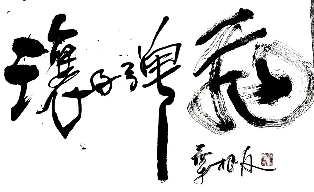 让子弹飞手写书法作品