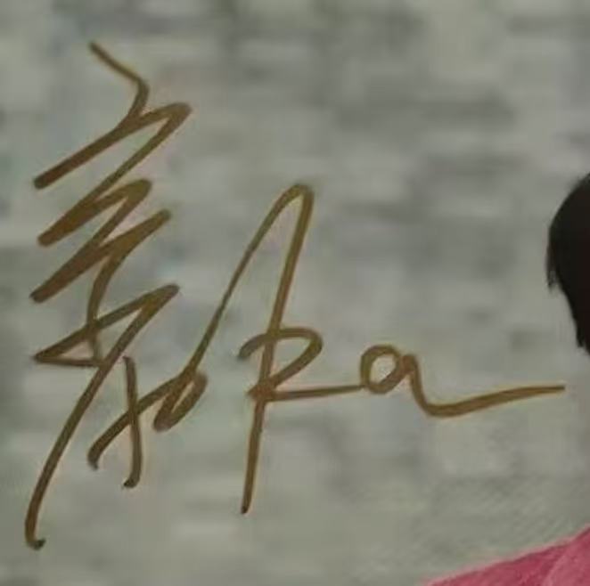 杨宗纬签名