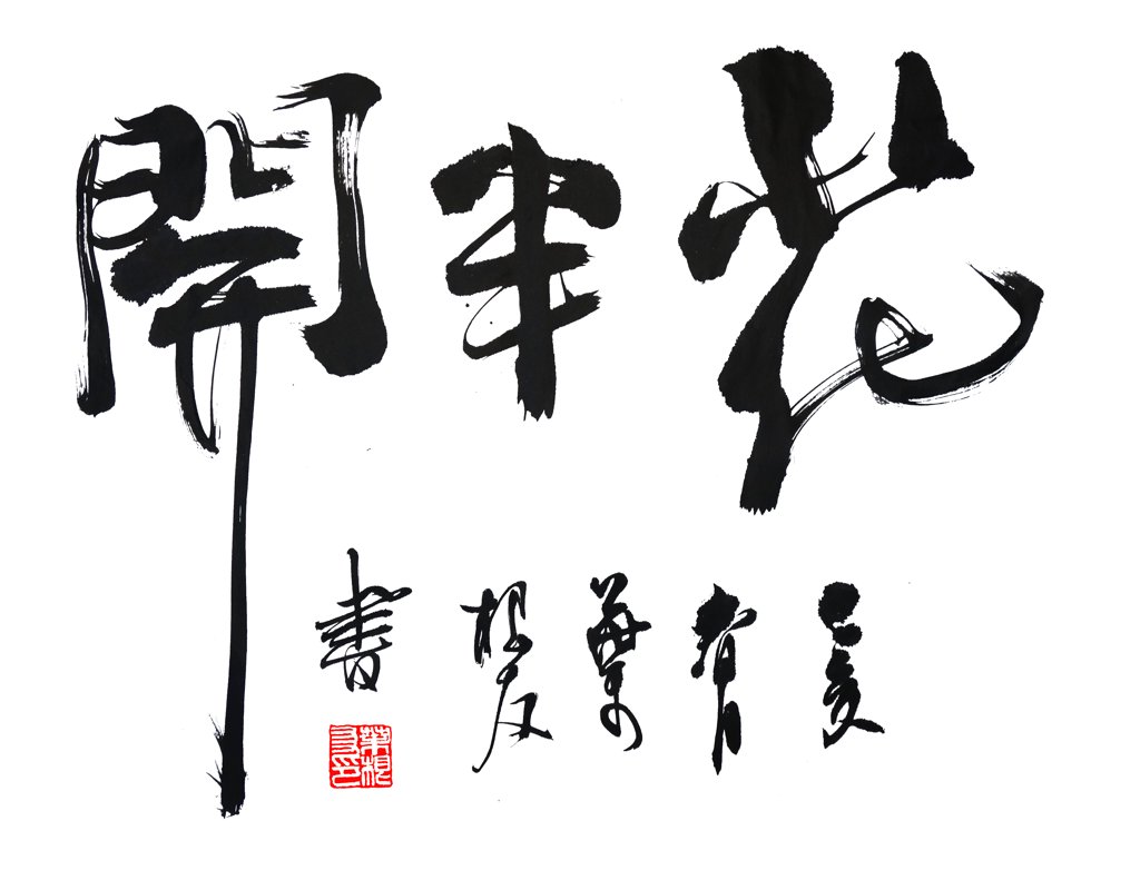 花半开正版手写书法作品图