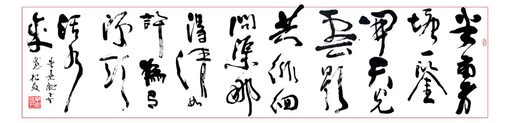 半亩方塘原创书法古诗词作品