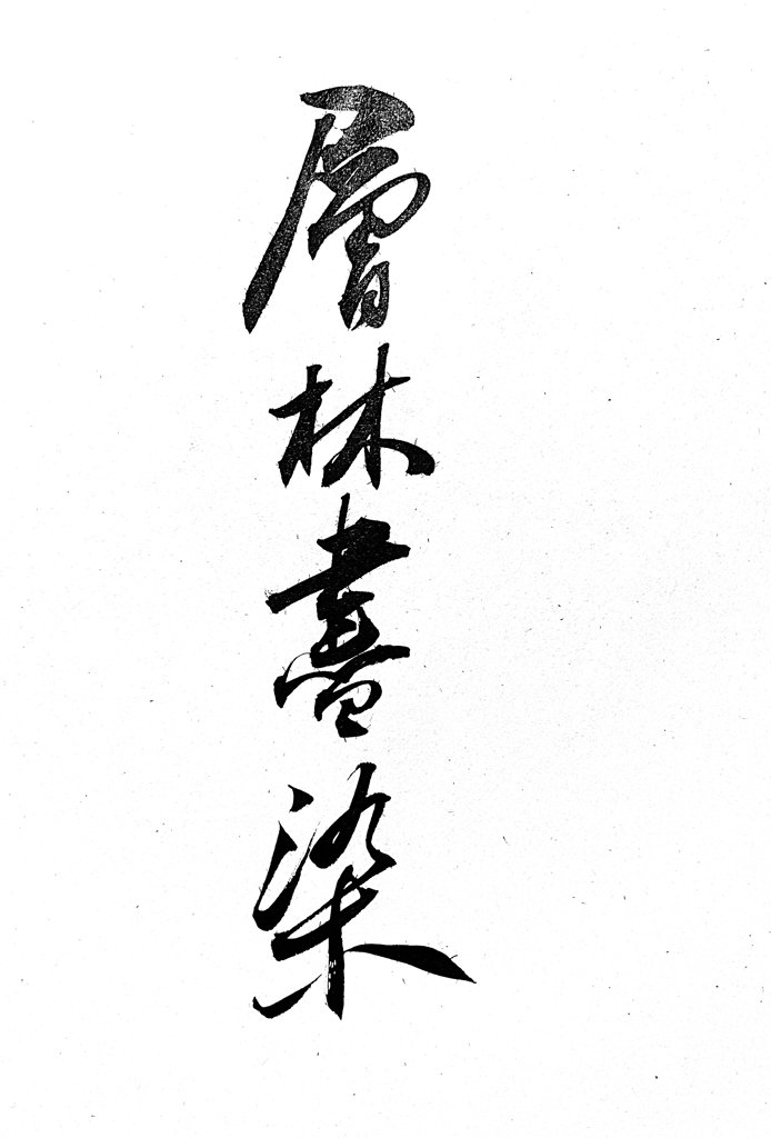 层林尽染手写书法作品