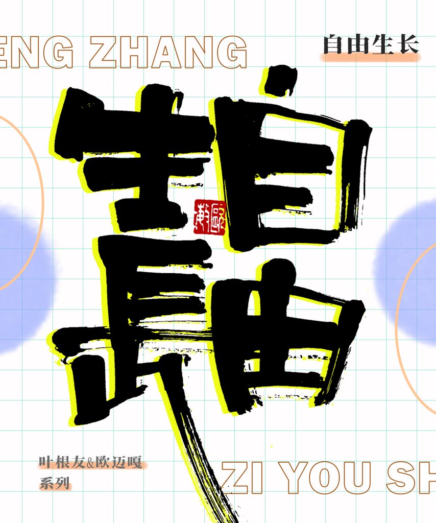 自由生长创意书法作品