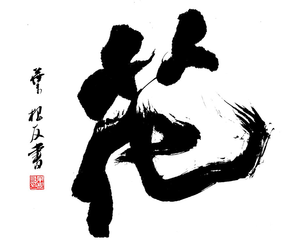 花字手写艺术书法正版图
