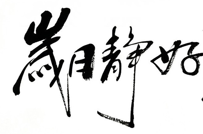 岁月静好毛笔书法作品