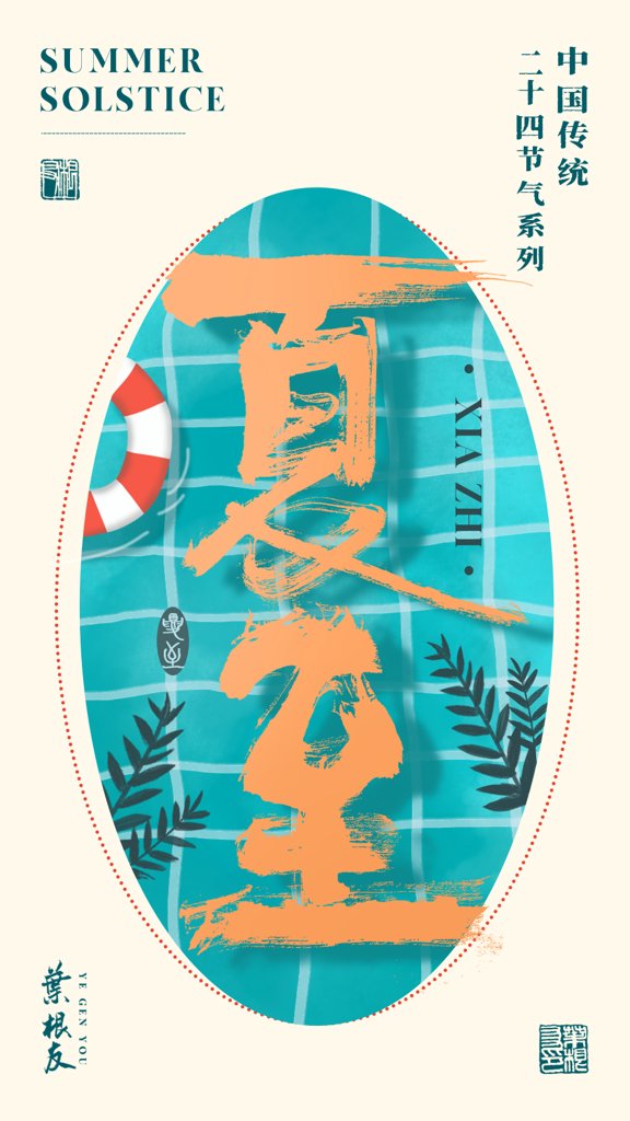 夏至二十四节气书法作品