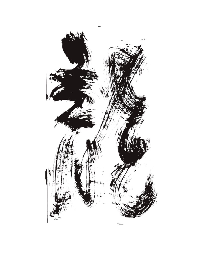 龙字繁体书法飞白