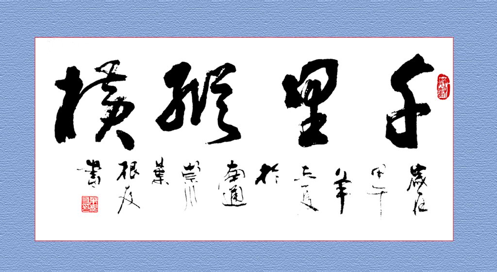 千里纵横原创书法作品