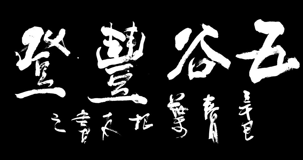 五谷丰登书法作品