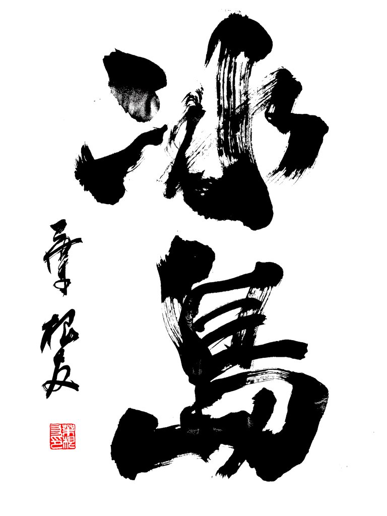 冰岛手写艺术书法正版图