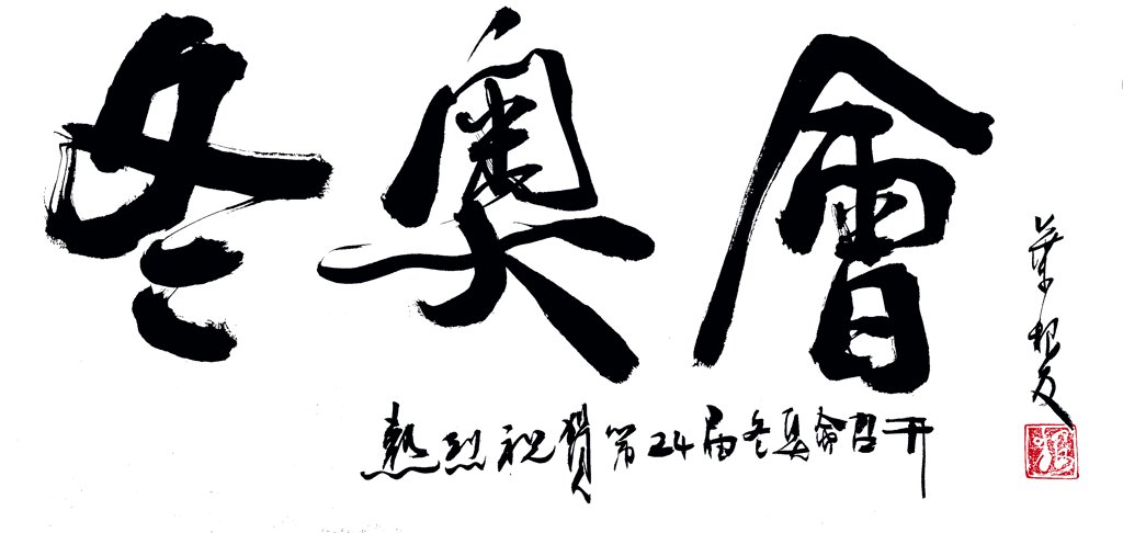 冬奥会毛笔书法作品