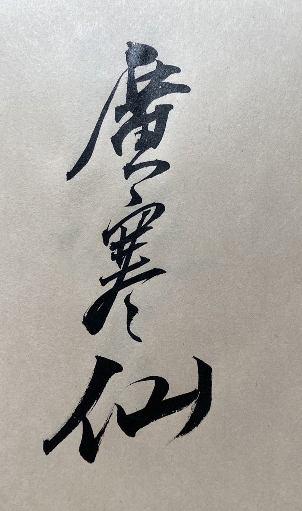 广寒仙手写书法作品