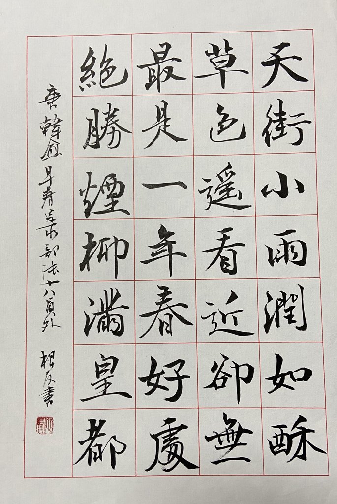 早春呈水部张十八员外诗词书法作品