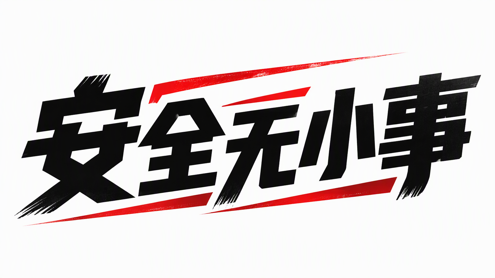 安全无小事