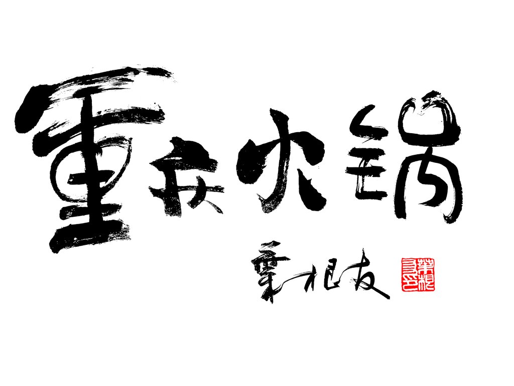重庆火锅书法正版图