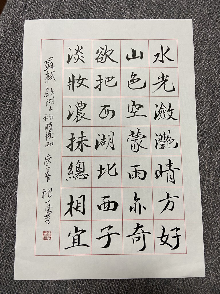《饮湖上初晴后雨》诗词书法作品
