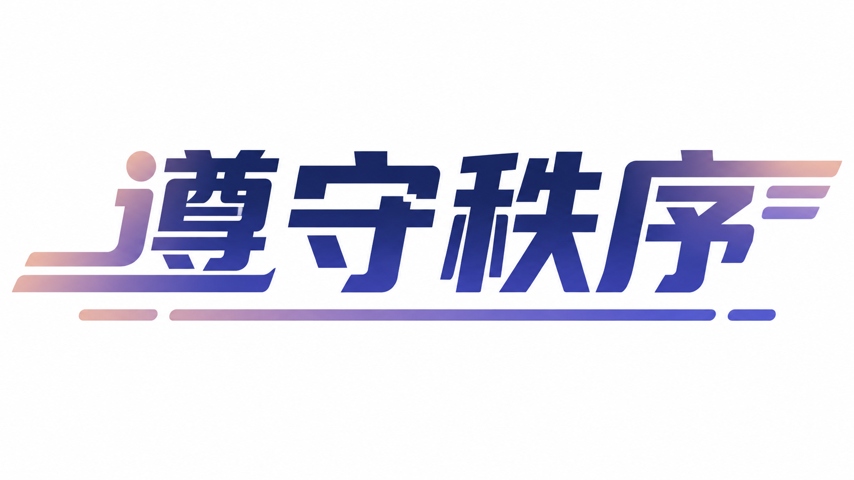 遵守秩序