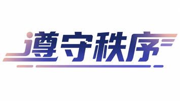 遵守秩序