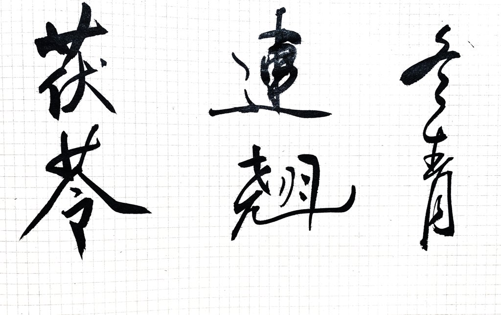 云青 连翘 茯苓书法作品
