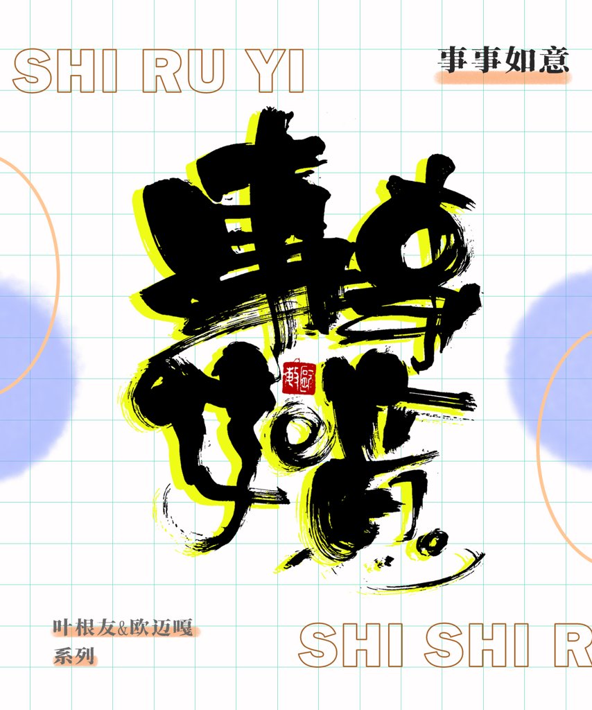 事事如意创意书法作品