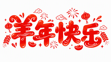羊年快乐