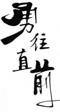 勇往直前毛笔书法作品