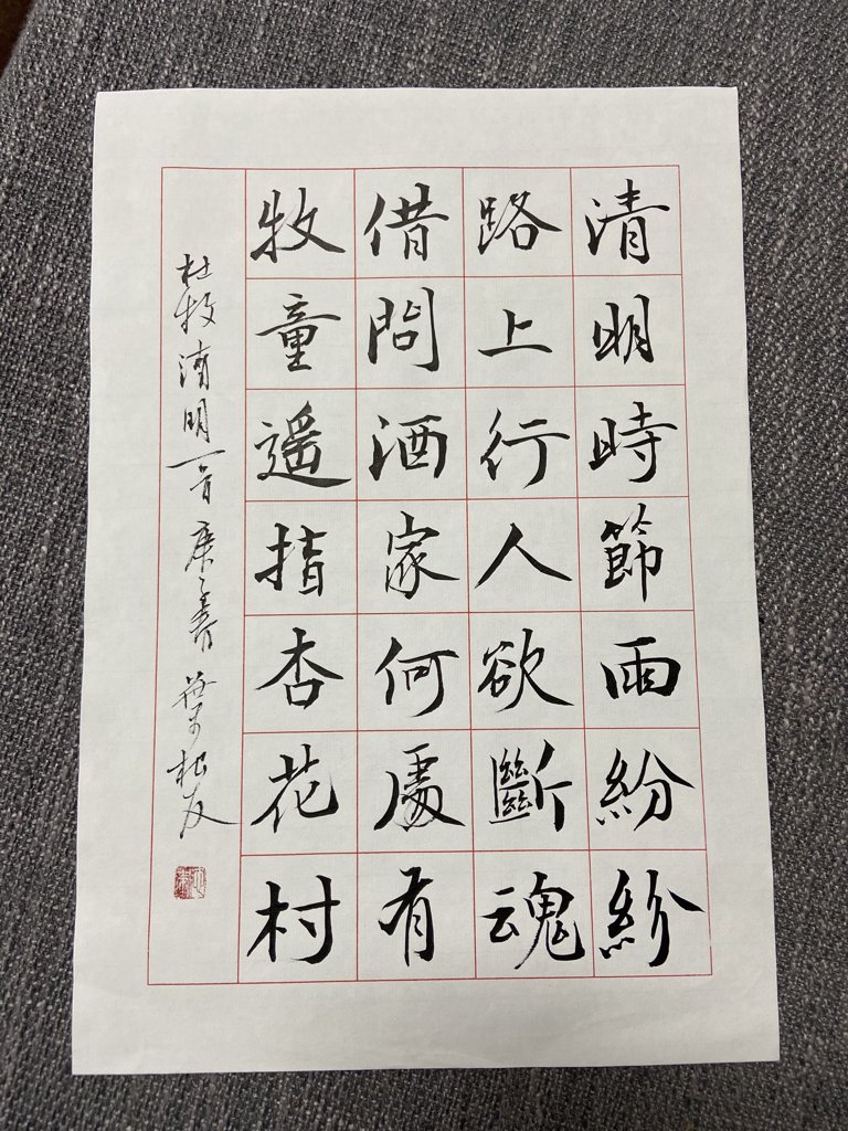 《清明》诗词书法作品