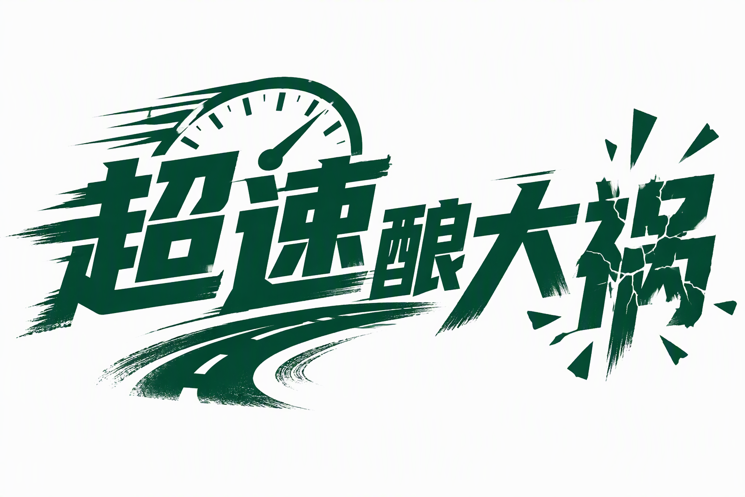 超速酿大祸