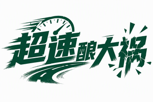 超速酿大祸