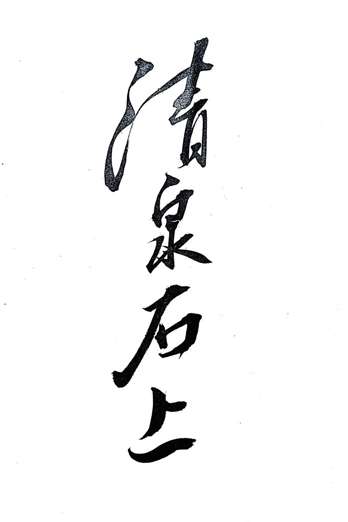 清泉石上手写毛笔书法作品