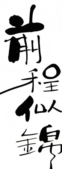 前程似锦毛笔书法作品