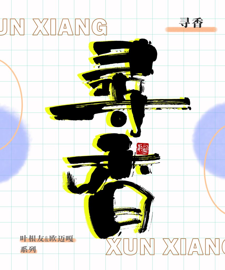 寻香创意书法作品