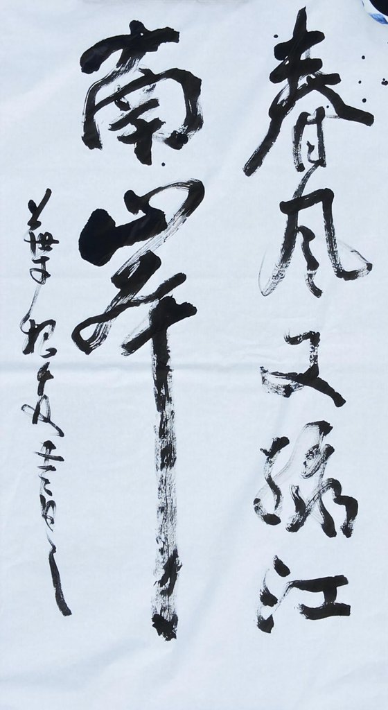 春风又绿江南岸毛笔手写书法作品