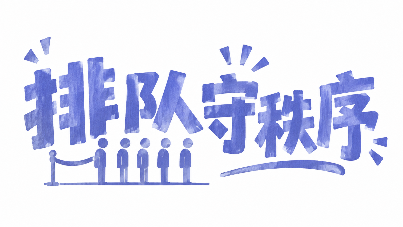 排队守秩序