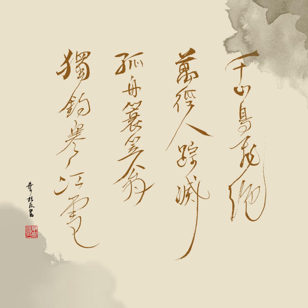 《江雪》诗词书法作品