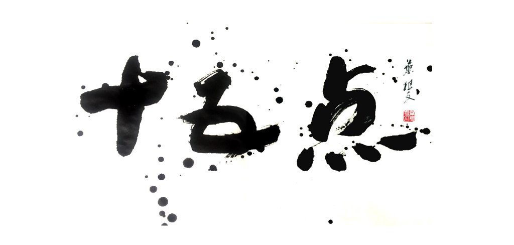 十五点原创书法泼墨艺术作品