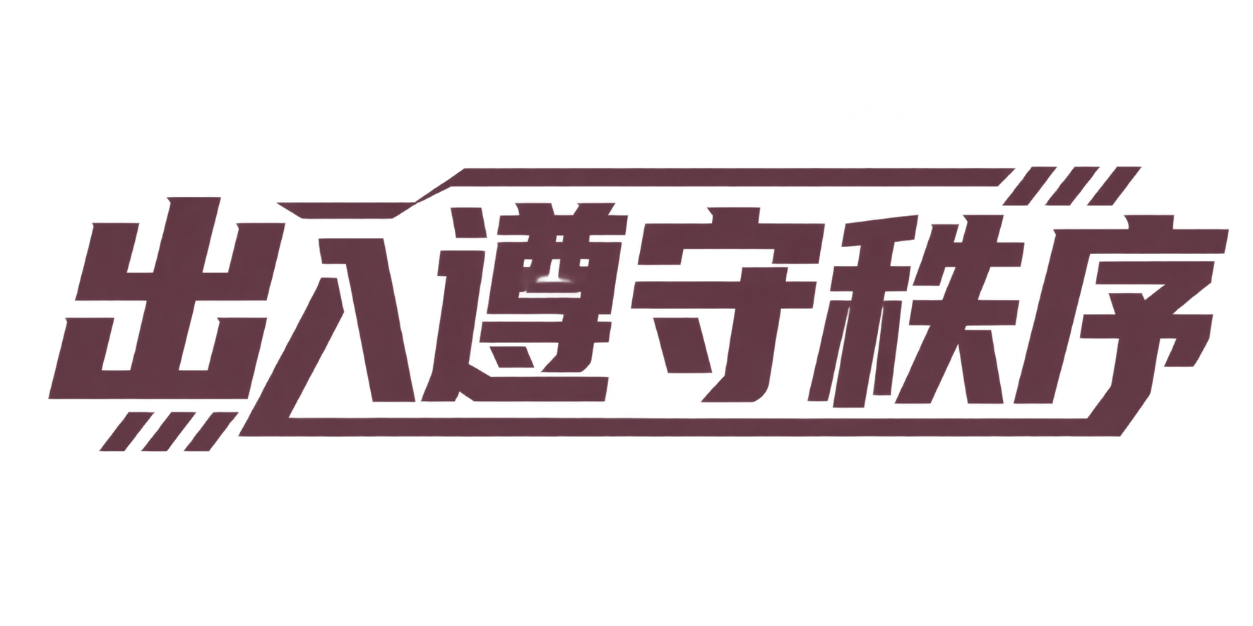 出入遵守秩序