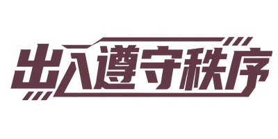 出入遵守秩序