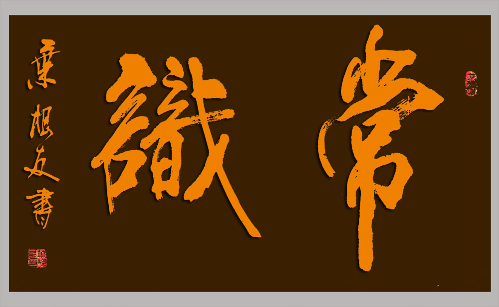 常识原创书法作品正版授权
