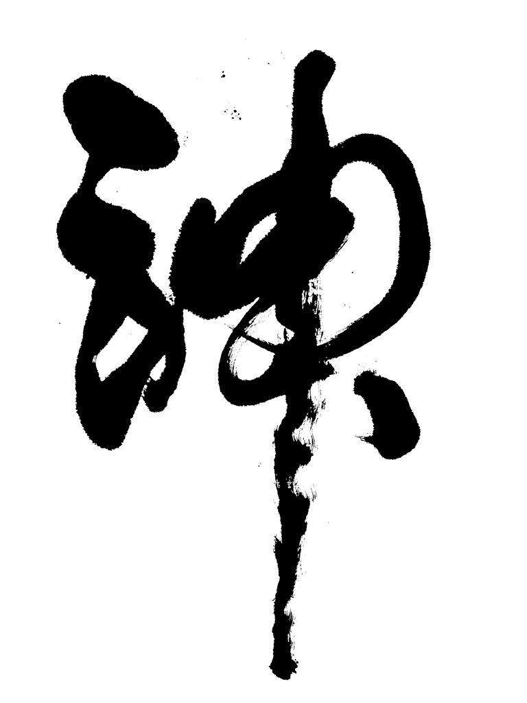 神字手写艺术书法正版图