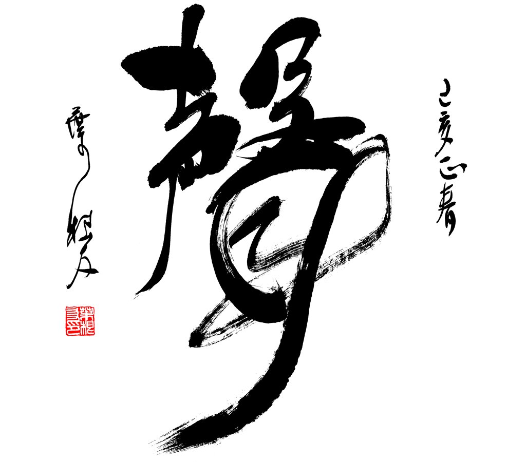 声字正版手写书法图