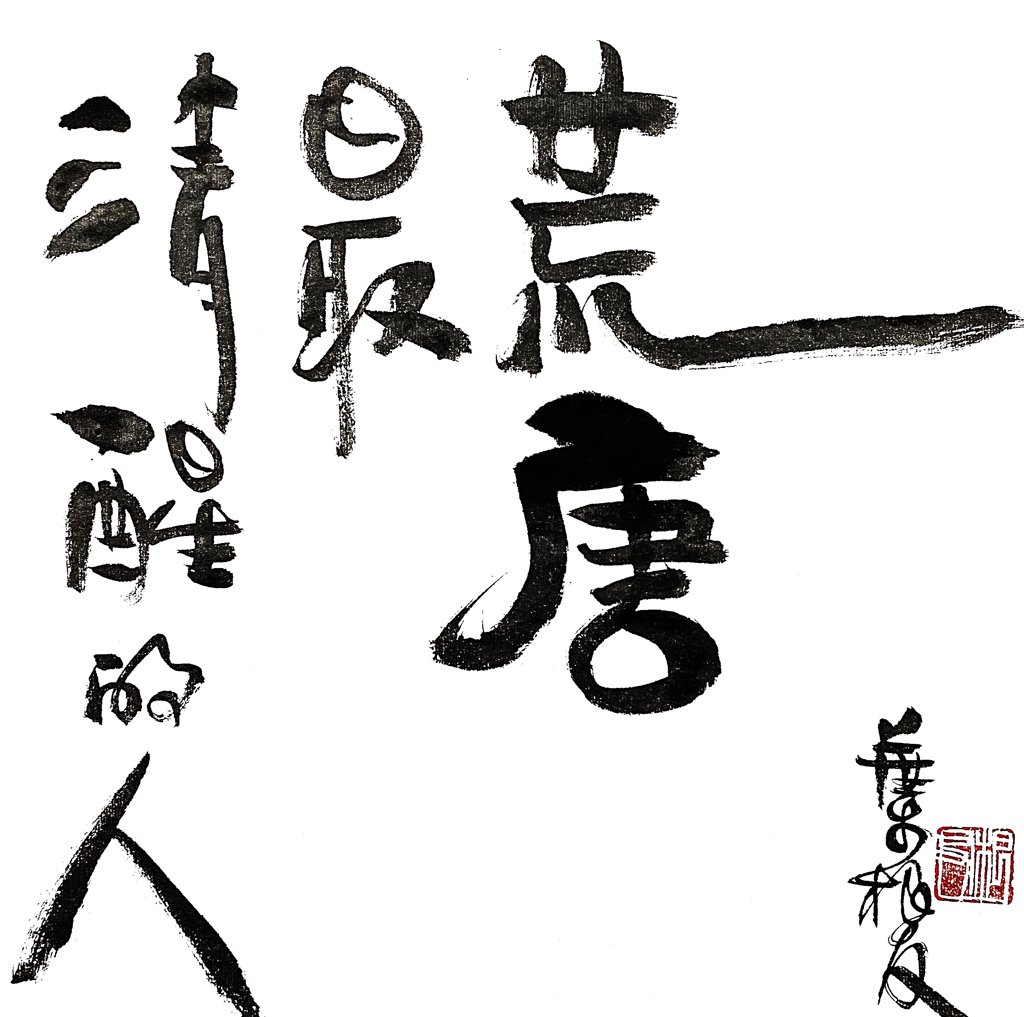 清醒的人最荒唐毛笔书法作品