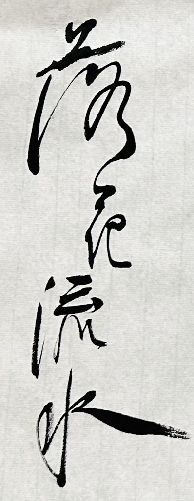 落花流水手写书法作品