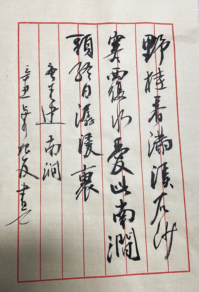 《南涧》古诗词书法作品