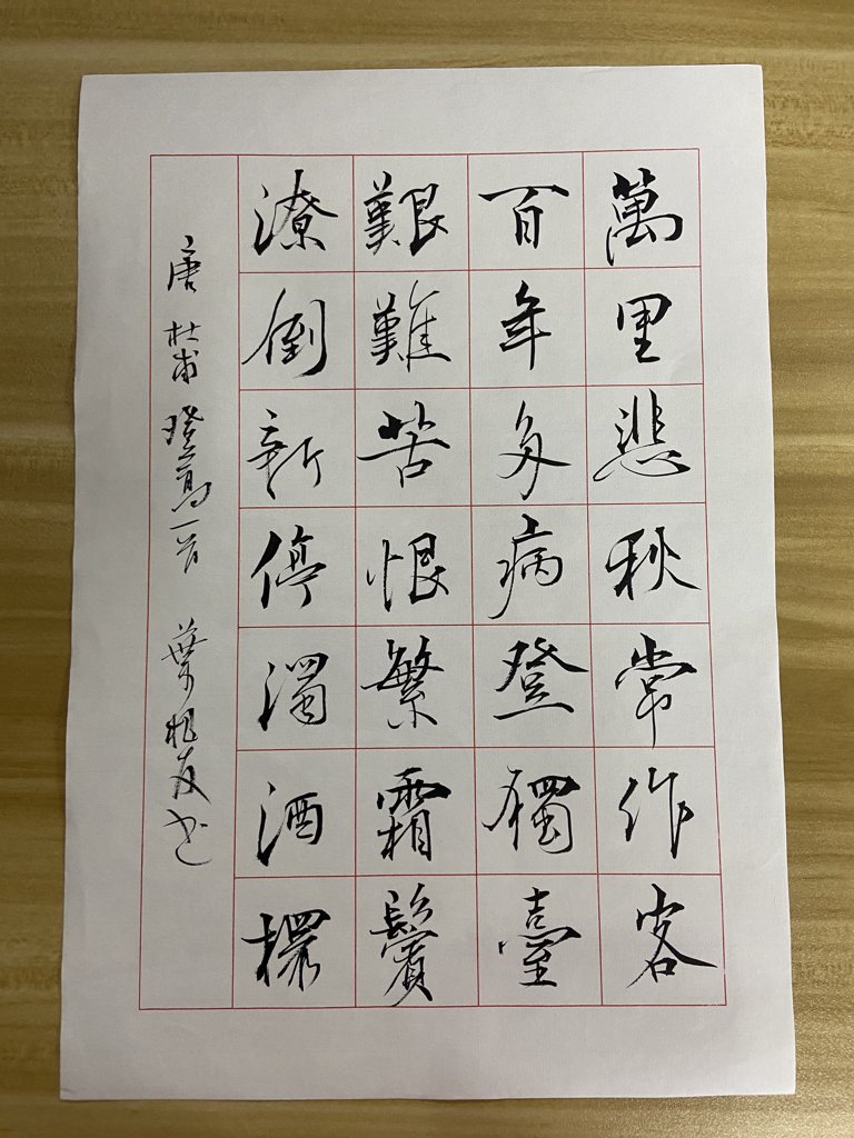 《登高》诗词书法作品