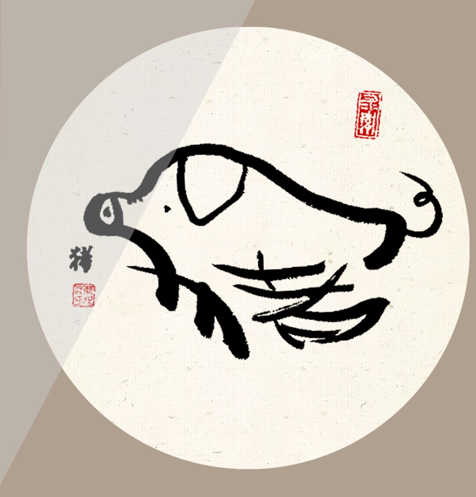 猪字十二生肖书法图