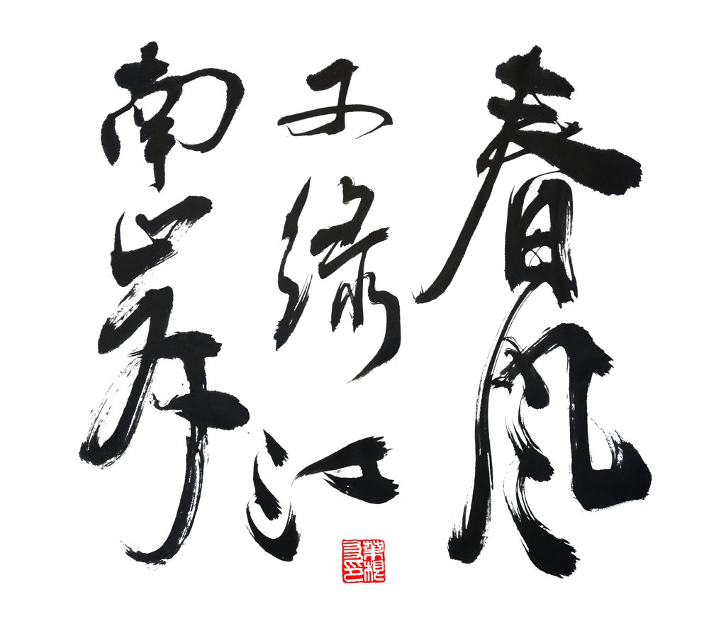 春风又绿江南岸书法作品图