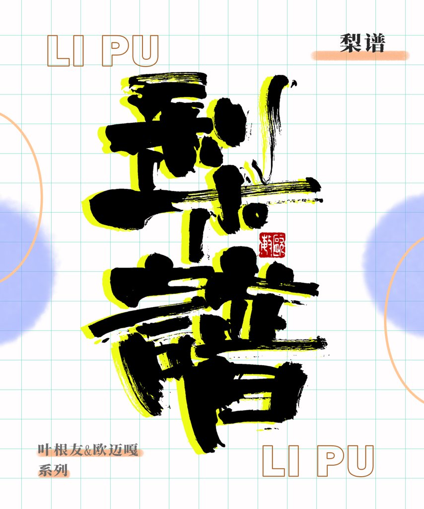 梨谱创意书法作品